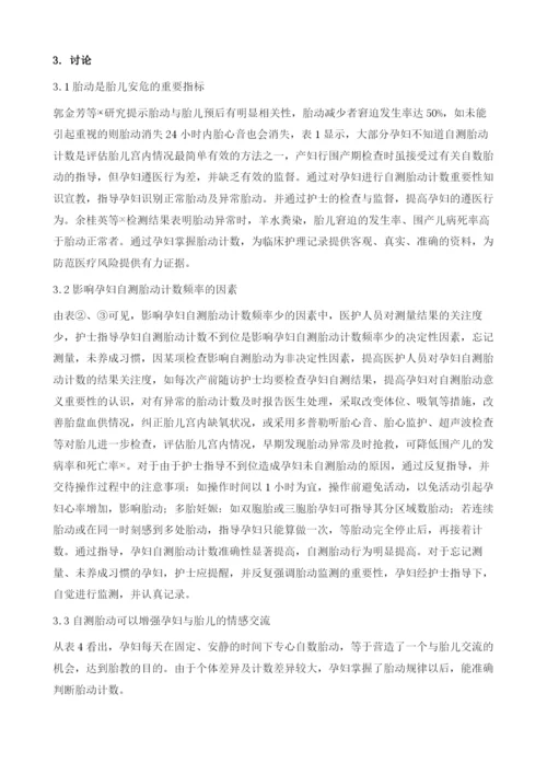 影响孕妇自测胎动计数的因素及护理.docx