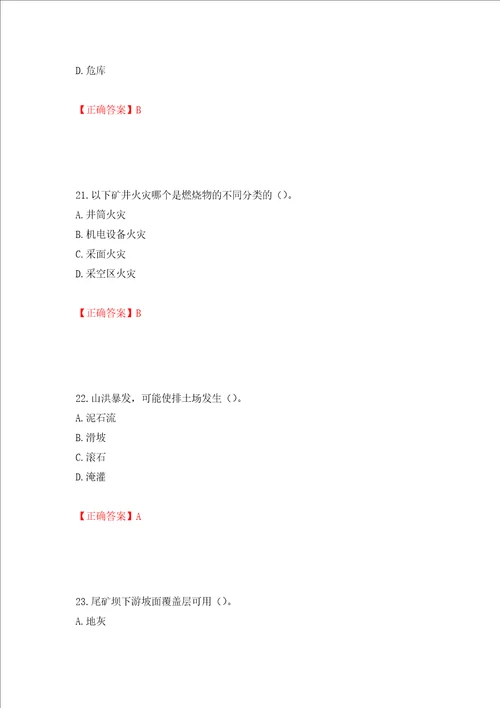 中级注册安全工程师金属非金属矿山安全试题题库全考点模拟卷及参考答案第79次