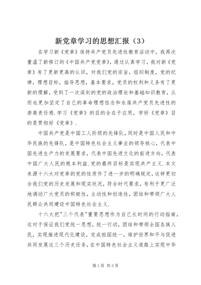 新党章学习的思想汇报（3）.docx