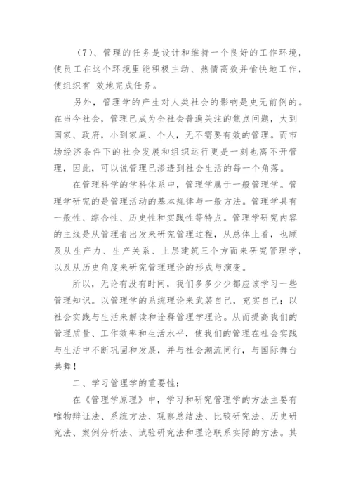 管理学原理学习心得体会.docx