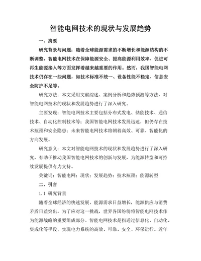 智能电网技术的现状与发展趋势