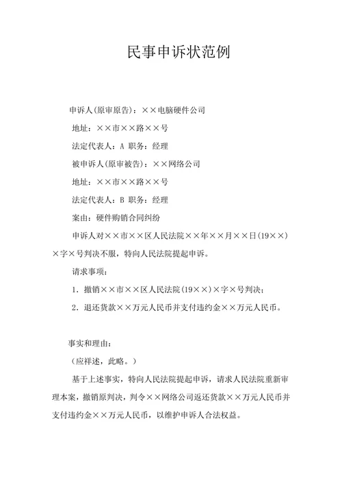 民事申诉状范例