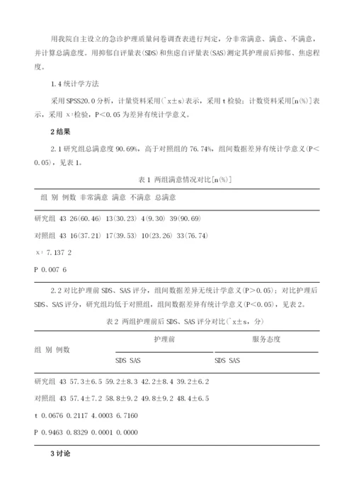 人性化护理在急诊患者护理中应用.docx