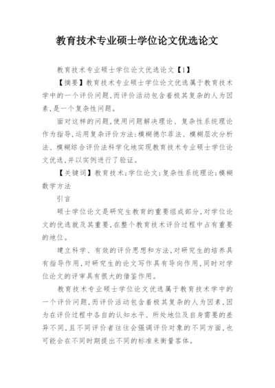 教育技术专业硕士学位论文优选论文.docx