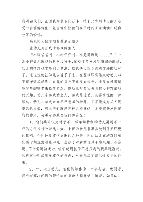 幼儿园大班学期教养笔记【精选15篇】.docx