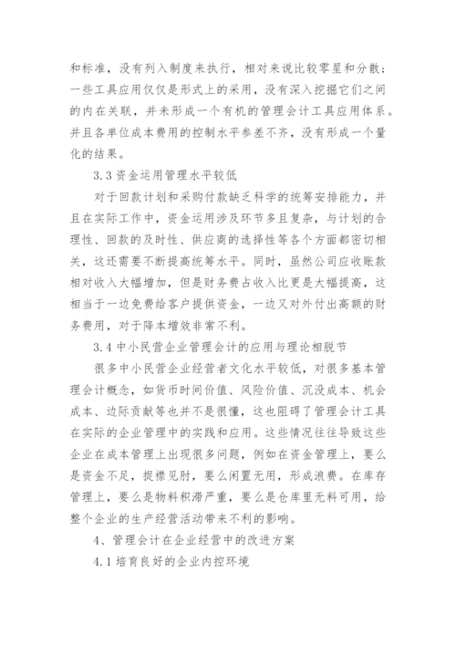 企业经营中企业管理会计的运用研究论文.docx