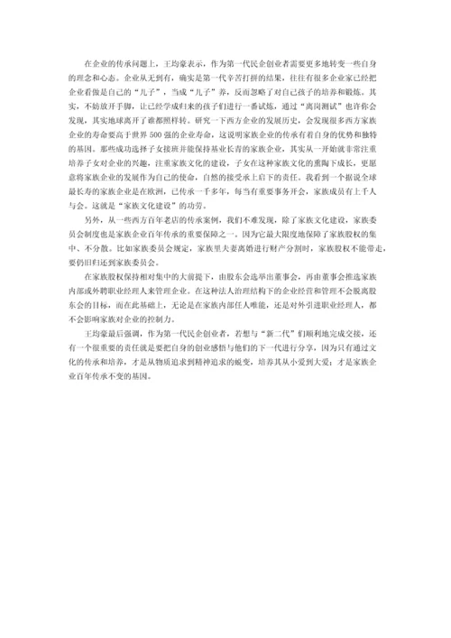 王均豪：百年企业的传承应靠文化.docx