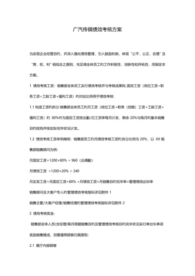 广汽传祺销售部绩效考核方案.docx