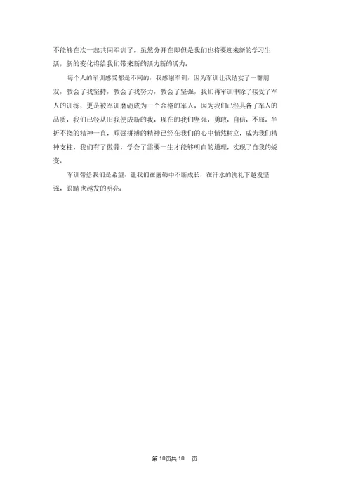 大一军训心得体会范文汇编九篇