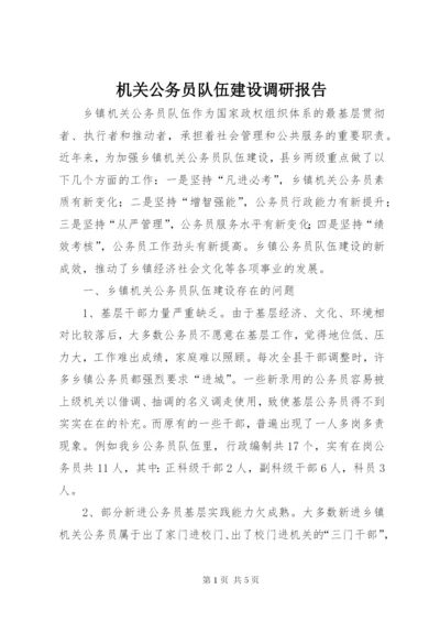 机关公务员队伍建设调研报告.docx