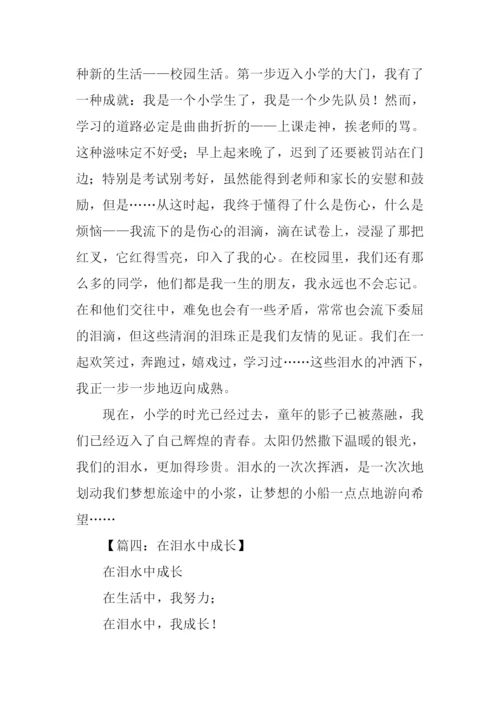 在泪水中成长作文.docx