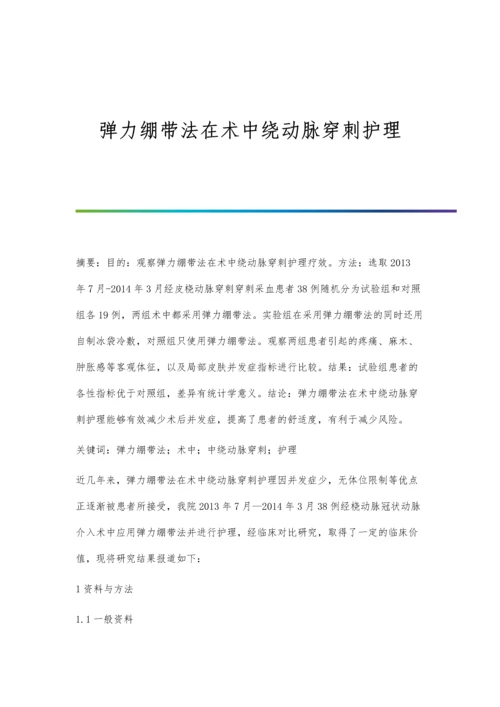 弹力绷带法在术中绕动脉穿刺护理.docx