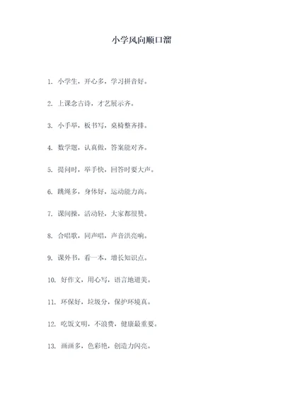 小学风向顺口溜