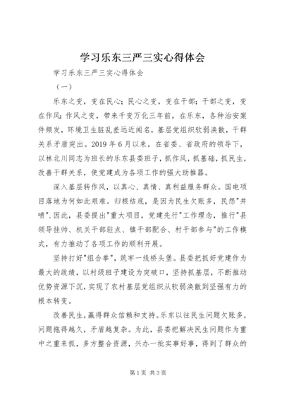 学习乐东三严三实心得体会 (2).docx