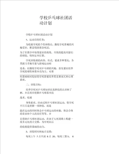 学校乒乓球社团活动计划