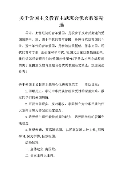 关于爱国主义教育主题班会优秀教案精选