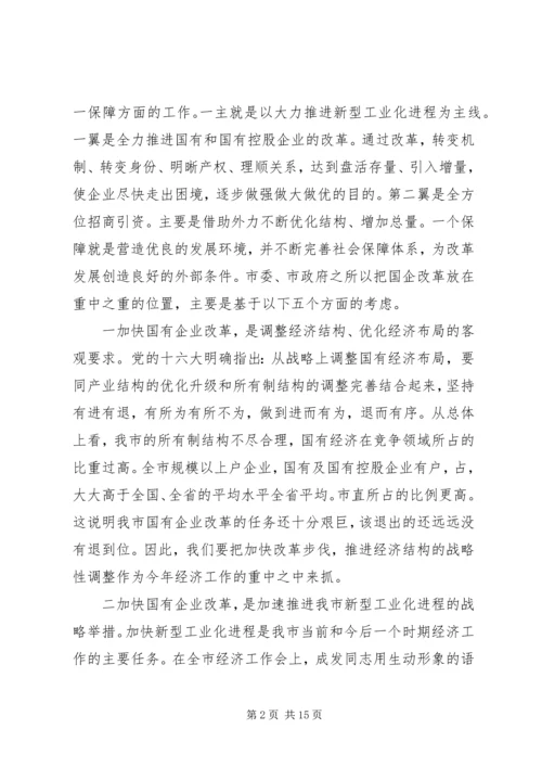 在全市国有企业改革动员大会上的讲话.docx