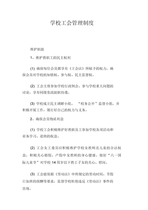 学校工会管理制度