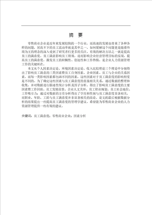 零售商业企业员工满意度影响因素分析企业管理专业毕业论文