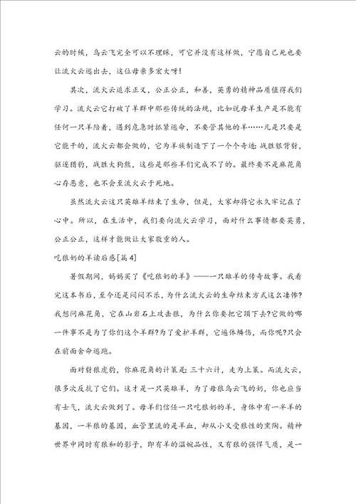 吃狼奶的羊读后感心得体会