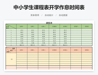 中小学生课程表开学作息时间表Word模板