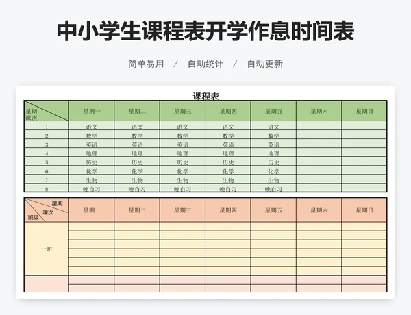 中小学生课程表开学作息时间表Word模板