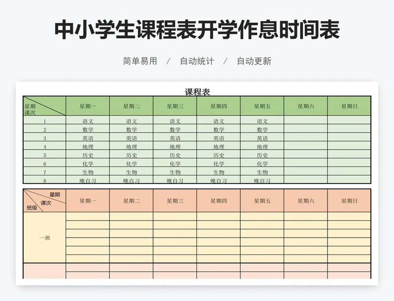 中小学生课程表开学作息时间表Word模板
