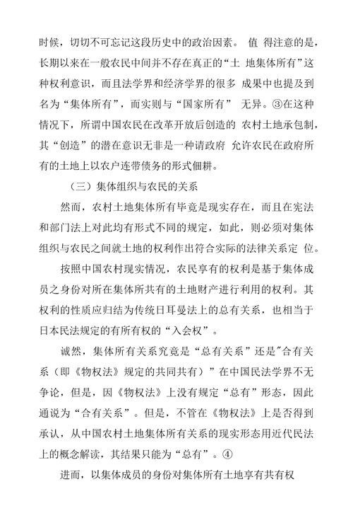 农户承包集体土地合同上财产关系