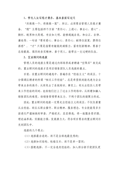 浅谈如何成功组建房地产项目销售团队.docx