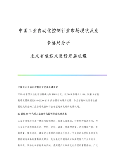 中国工业自动化控制行业市场现状及竞争格局分析-未来有望迎来良好发展机遇.docx