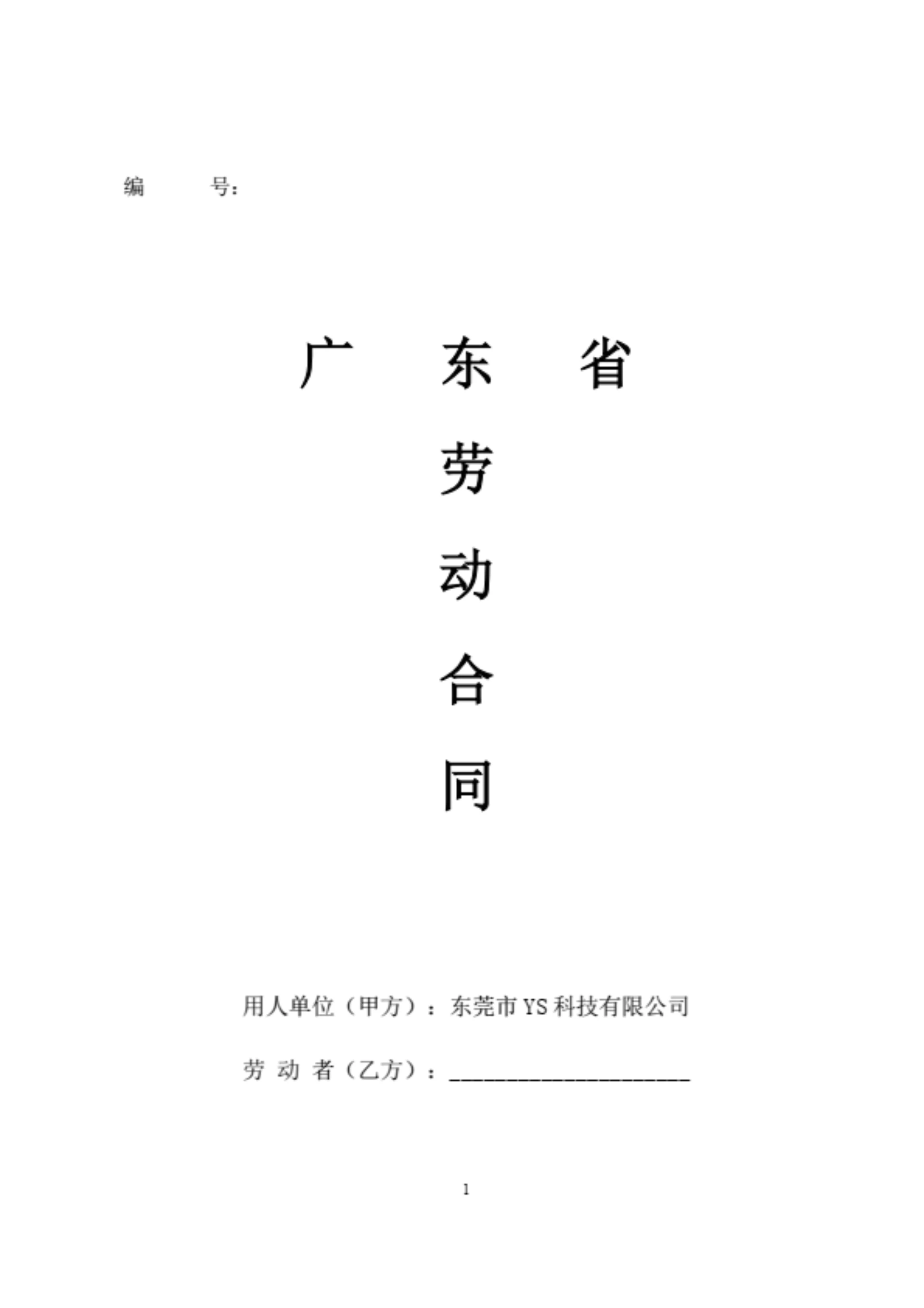 广东科技公司劳动合同