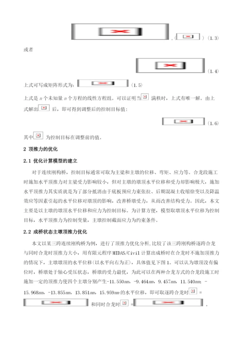 大跨径连续刚构桥不同合龙方案顶推力优化研究.docx