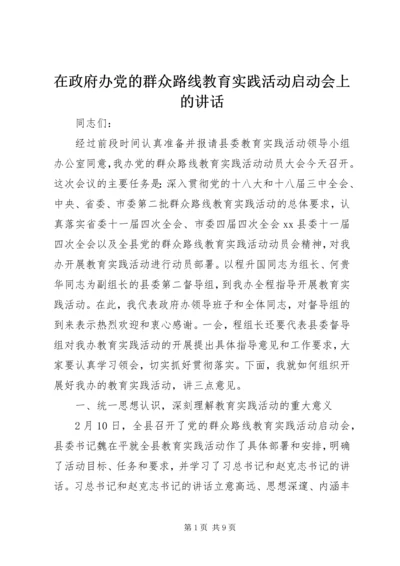 在政府办党的群众路线教育实践活动启动会上的讲话.docx