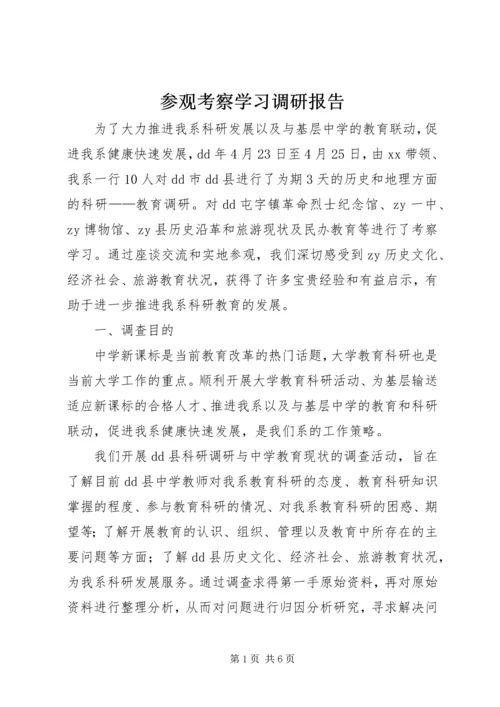 参观考察学习调研报告.docx