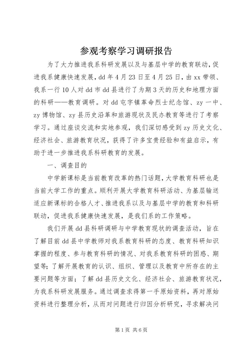 参观考察学习调研报告.docx