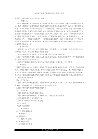 人教版三年级下册道德与法治计划教案.docx