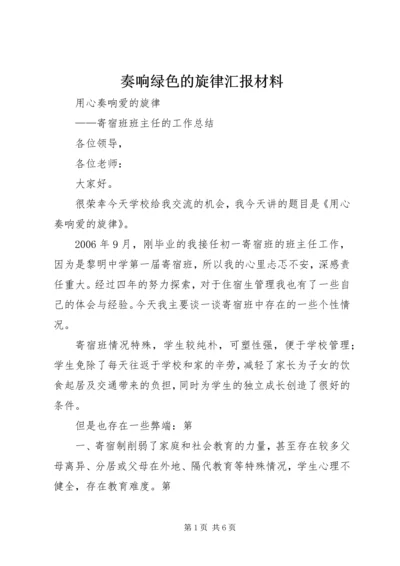 奏响绿色的旋律汇报材料 (3).docx