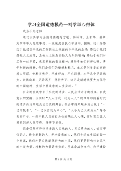 学习全国道德模范—刘学举心得体.docx