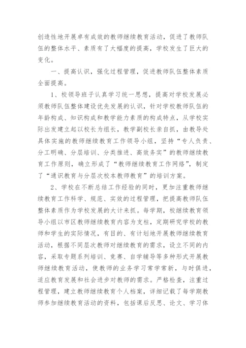 学校继续教育工作总结精选范文.docx