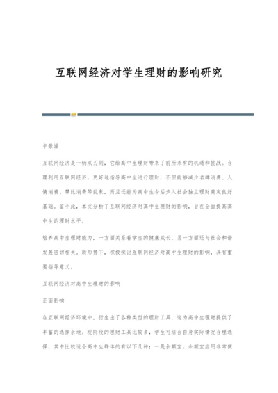 互联网经济对学生理财的影响研究.docx