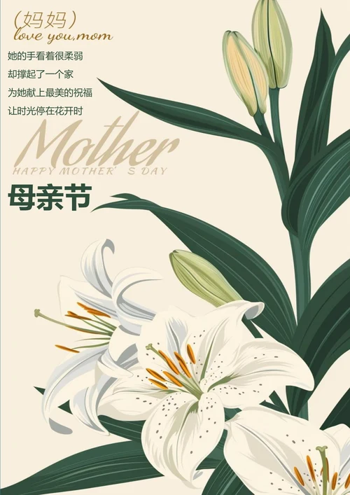 白色百合母亲节海报