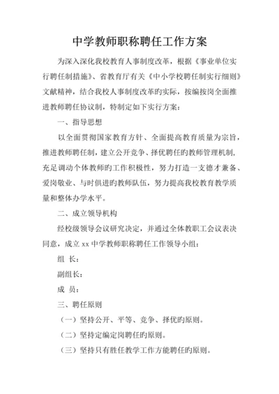 中学教师职称聘任工作方案.docx