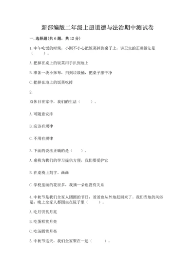 新部编版二年级上册道德与法治期中测试卷附答案（名师推荐）.docx