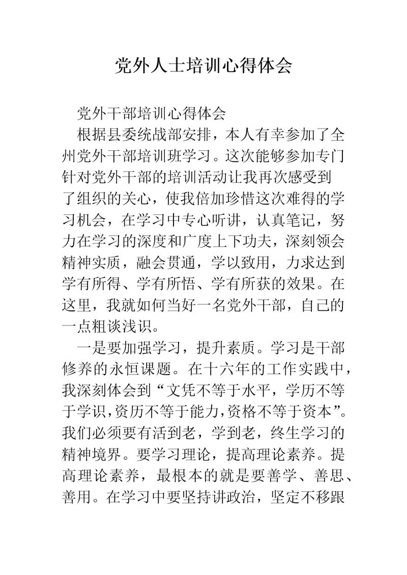 党外人士培训心得体会