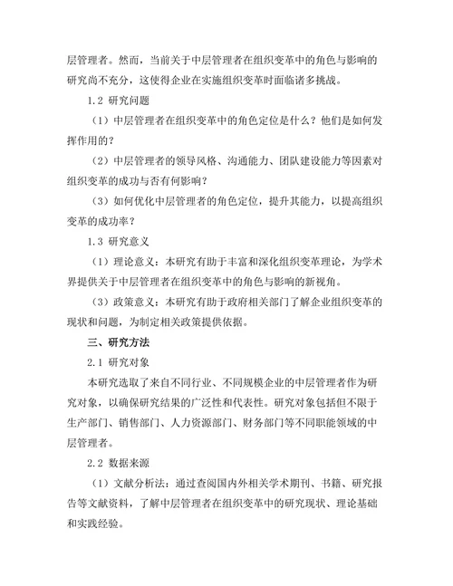 中层管理者在组织变革中的角色与影响