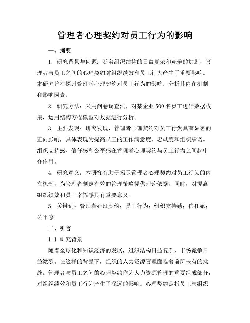 管理者心理契约对员工行为的影响