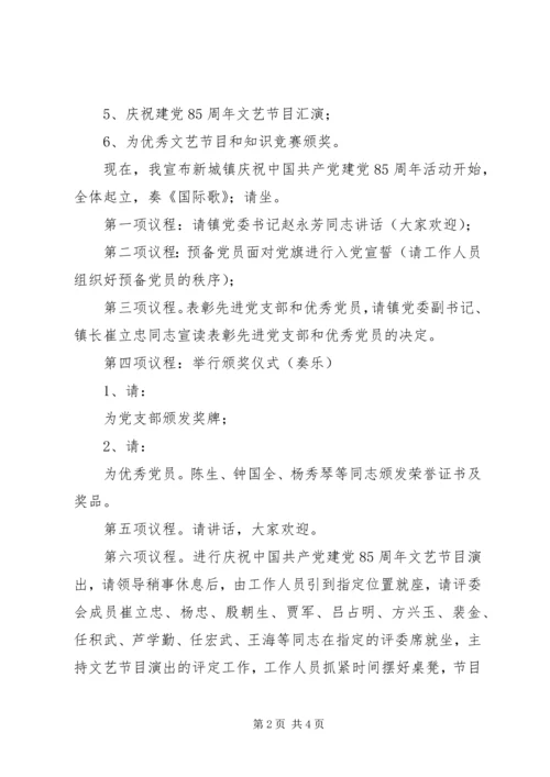 庆祝建党85周年活动主持词.docx