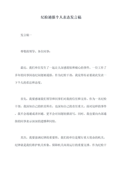 纪检通报个人表态发言稿