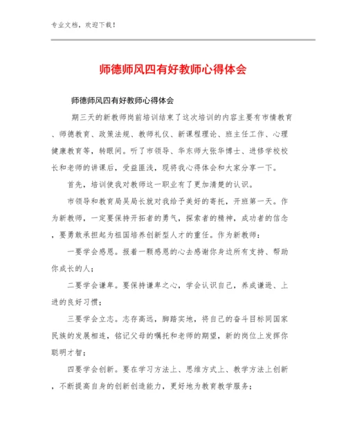 2023年师德师风四有好教师心得体会优选范文28篇.docx