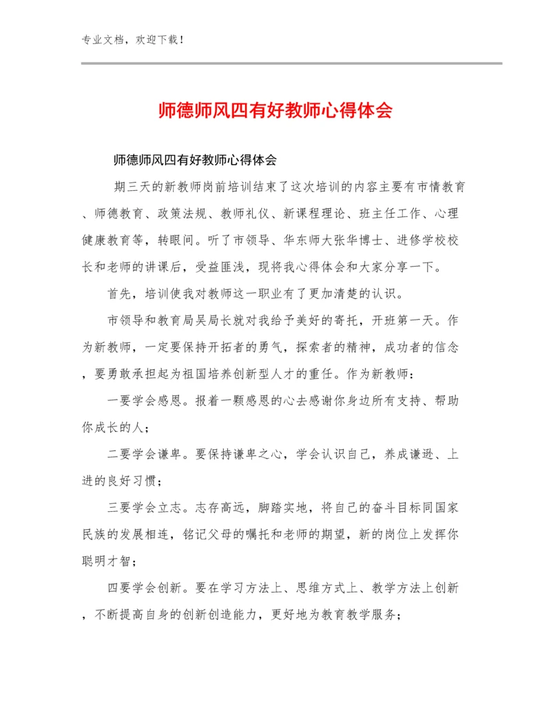 2023年师德师风四有好教师心得体会优选范文28篇.docx